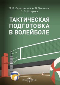 А. В. Завьялов, О. В. Шкирева, Я. В. Сираковская - «Тактическая подготовка в волейболе»
