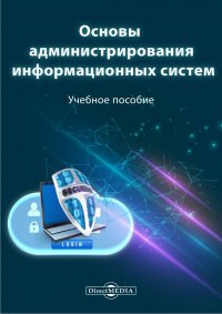 Д. О. Бобынцев - «Основы администрирования информационных систем»