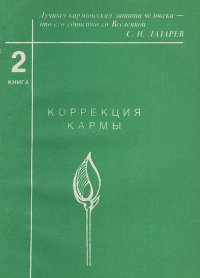 С. Н. Лазарев - «Коррекция кармы. Книга 2»
