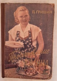 Приготовление пищи / П Д. Гришин, 1959 год изд