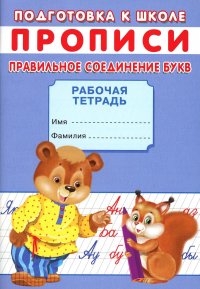 А. В. Киселев - «Прописи. Подготовка к школе. Правильное соединение букв»