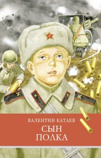 Катаев Валентин - «Сын полка»