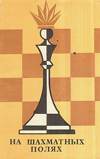 На шахматных полях