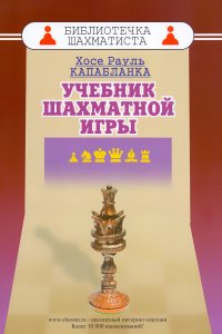 Х. Капабланка - «Учебник шахматной игры»
