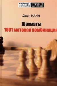 Д. Нанн - «Шахматы. 1001 матовая комбинация»