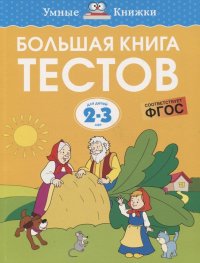 О. Земцова - «Большая книга тестов. Для детей 2-3 лет»