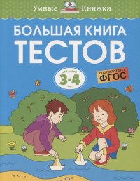 О. Земцова - «Большая книга тестов. Для детей 3-4 лет»