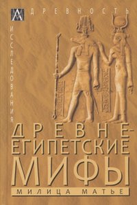 М. Э. Матье - «Древнеегипетские мифы»