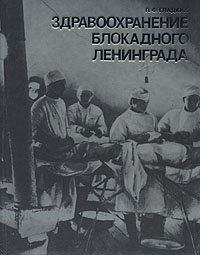 П. Ф. Гладких - «Здравоохранение блокадного Ленинграда»