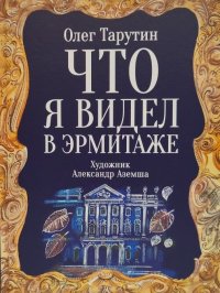 Олег Тарутин - «Что я вмдел в Эрмитаже. Прогулка по музею в стихах»