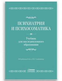 В. А. Солдаткин - «Психиатрия и психосоматика. Учебник для последипломного образования»