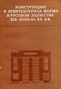 Конструкции и архитектурная форма в русском зодчестве XIX - начала ХХ века