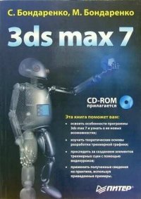Бондаренко Сергей, Бондаренко Марина - «3ds max 7 (+CD)»