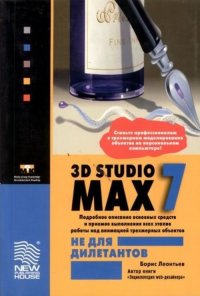 3D Studio MAX 7.0 не для дилетантов