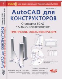 AutoCAD для конструкторов. Стандарты ЕСКД в AutoCAD 2009/2010/2011. Практические советы конструктора (без CD)