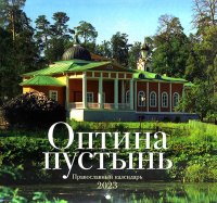 Нет автора - «Православный календарь на 2023 год (перекидной)»