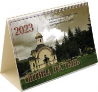 Нет автора - «Православный календарь на 2023 год (домик)»