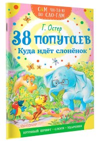 Григорий Остер - «38 попугаев. Куда идет слоненок»