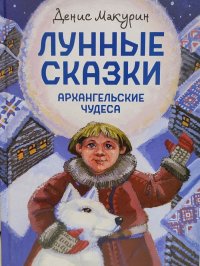 Денис Макурин - «Лунные сказки : Архангельские чудеса»