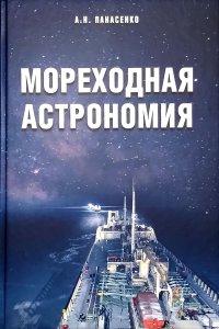 А. Н. Панасенко - «Мореходная астрономия»