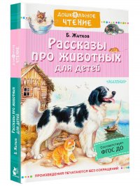 Житков Борис Степанович - «Рассказы про животных для детей»