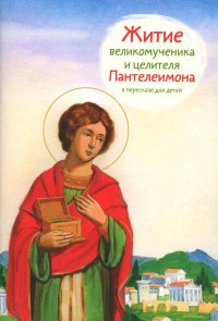 Т. Л. Веронин - «Житие великомученика и целителя Пантелеимона в пересказе для детей»