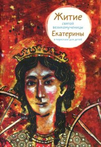 Максимова М.Г - «Житие святой великомученицы Екатерины в пересказе для детей»