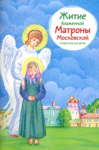 М. Г. Максимова - «Житие блаженной Матроны Московской в пересказе для детей»