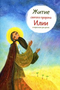 Т. В. Коршунова - «Житие святого пророка Илии в пересказе для детей»