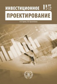 Гарнов Андрей Петрович - «Инвестиционное проектирование. Учебное пособие. Студентам ВУЗов»