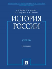 История России (с иллюстрациями).-3 изд., перераб. и доп