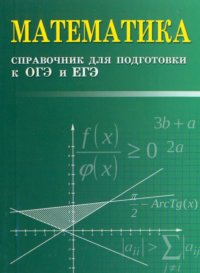 Эдуард Николаевич Балаян - «Математика. Справочник для подготовки к ОГЭ и ЕГЭ»