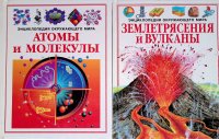 Комплект из 2 книг: Атомы и молекулы. Землетрясения и вулканы