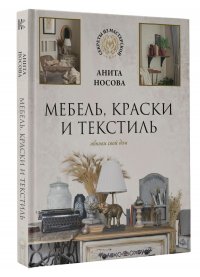 Носова Анита Андреевна - «Мебель, краски и текстиль. Обнови свой дом»