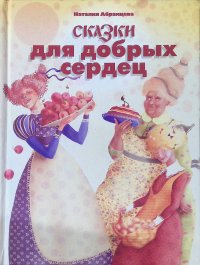 Абрамцева Наталья Корнельевна - «Сказки для добрых сердец»