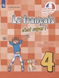 А. Кулигина - «Le francais cest super! Французский язык. 4 класс. Рабочая тетрадь. Учебное пособие»