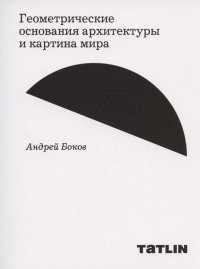 А. Боков - «Геометрические основания архитектуры и картина мира»