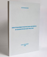 И. Н. Лиманкина - «Электрокардиографические феномены в психиатрической практике»