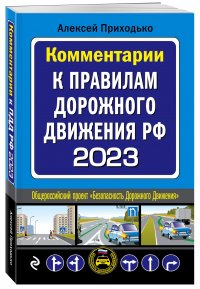 Комментарии к Правилам дорожного движения РФ на 2023 г