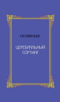 С. В. Савельев - «Церебральный сортинг, 4-е издание»