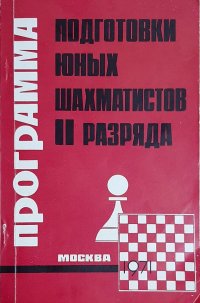 Голенищев Виктор Евгеньевич - «Программа подготовки юных шахматистов II разряда»