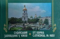 Софiйський заповiдник у Киевi/St/ Sophia cathedral in Kiev