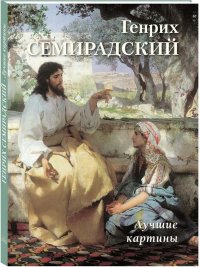 А. Астахов - «Генрих Семирадский. Лучшие картины»