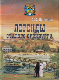 Г. М. Десятков - «Легенды старого Оренбурга»