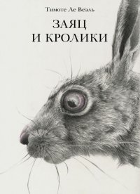 Ле Веэль Тимоте - «Заяц и кролики»
