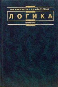 В. И. Кириллов, А. А. Старченко - «Логика: Учебник для юридических вузов»