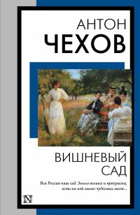 А. П. Чехов - «Вишневый сад»