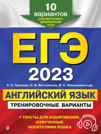 Камилла Алексеевна Громова - «ЕГЭ-2023 Английский язык. Тренировочные варианты. 10 вариантов + аудиоматериалы»