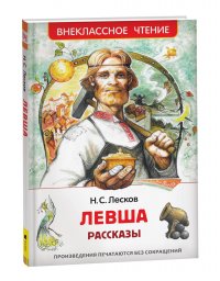 Николай Лесков - «Левша. Рассказы. Внеклассное чтение»
