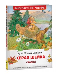 Мамин-Сибиряк Д.Н.п - «Аленушкины сказки. Серая шейка. Внеклассное чтение»